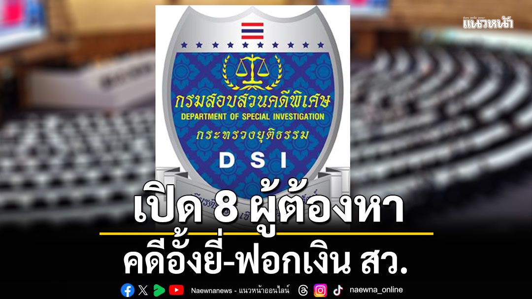 เปิด 8 ผู้ต้องหาคดีอั้งยี่-ฟอกเงิน สว. ส่วนใหญ่เป็นสายใต้ มีชื่อ สว.ตัวจริง