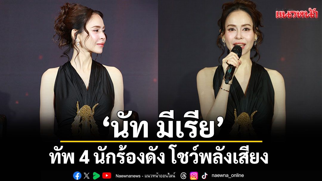 ‘นัท มีเรีย’ นำทัพ 4 นักร้องดัง โชว์พลังเสียงเรียกน้ำย่อย ผ่านบทเพลง Lea Salonga