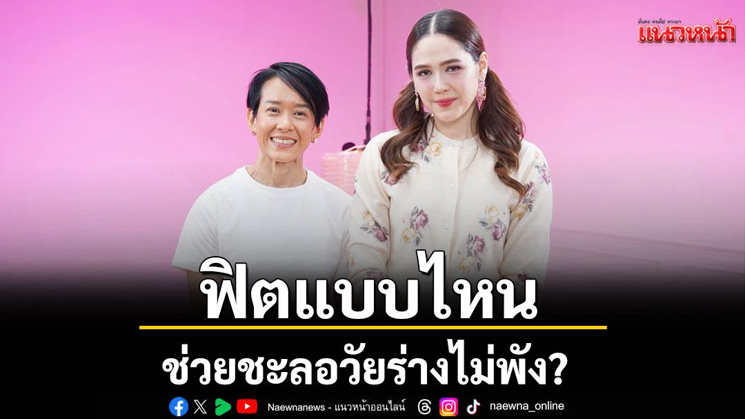 ออกกำลังกายผิด ยิ่งแก่เร็ว! ต้องฟิตแบบไหน ช่วยชะลอวัยร่างไม่พัง?