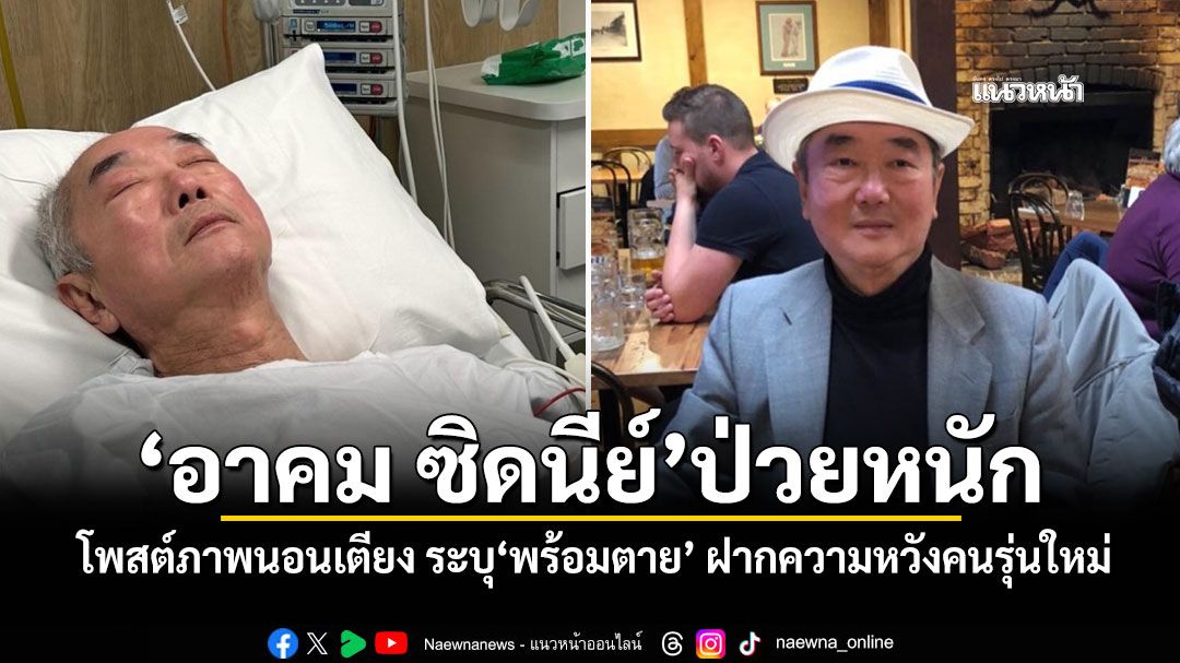 'อาคม ซิดนีย์'ป่วยหนัก โพสต์ภาพนอนเตียง ระบุ'พร้อมตาย' ฝากความหวังคนรุ่นใหม่