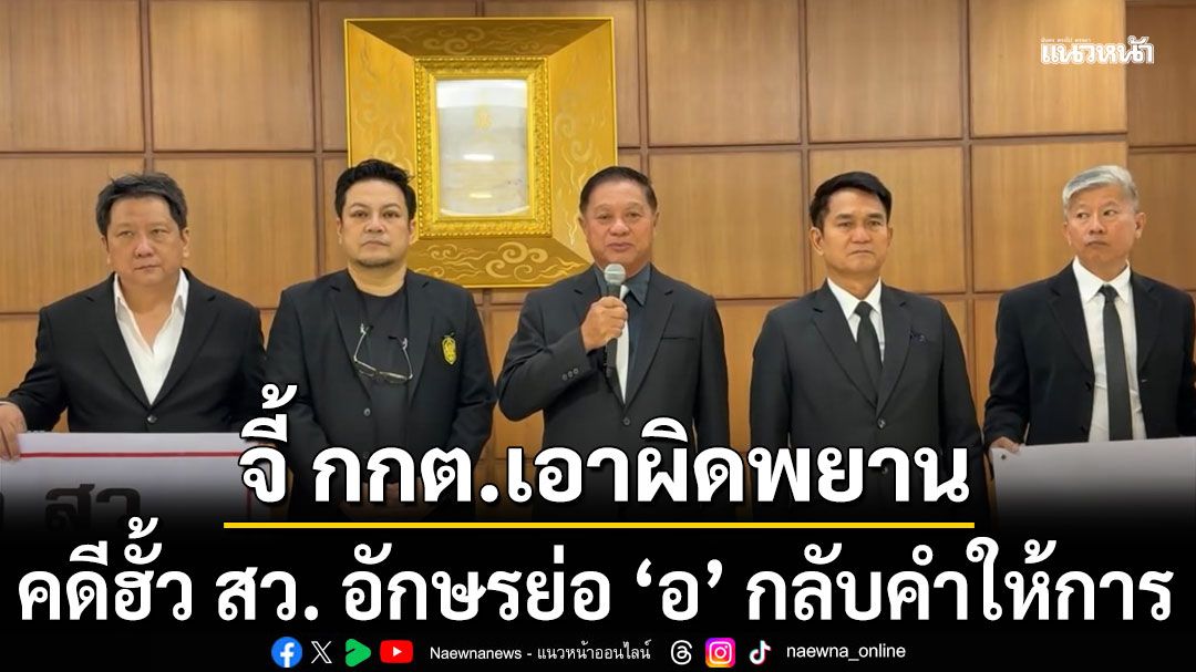 สว.สำรอง จี้ กกต.เอาผิดพยาน คดีฮั้ว อักษรย่อ อ กลับคำให้การ พ่วงคนข่มขู่