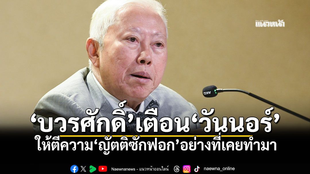 'บวรศักดิ์'เตือน'วันนอร์' ให้ตีความ'ญัตติซักฟอก'อย่างที่เคยทำมา