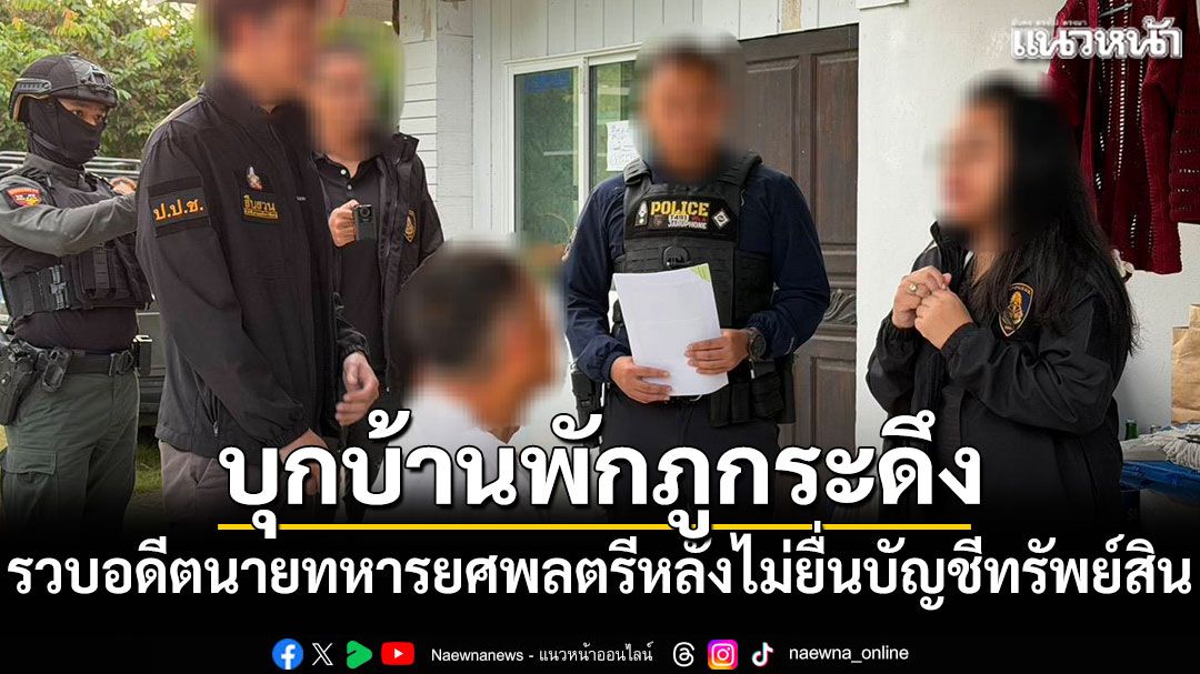 ป.ป.ช.รวบอดีตนายทหารยศพลตรี หลังจงใจไม่ยื่นบัญชีทรัพย์สิน