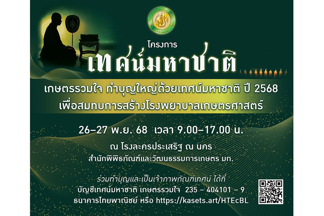 ม.เกษตรฯ เชิญชวนฟังเทศน์มหาชาติ ‘เวสสันดรชาดก 13 กัณฑ์’ 1,000 พระคาถา สมทบสร้างโรงพยาบาลเกษตรศาสตร์