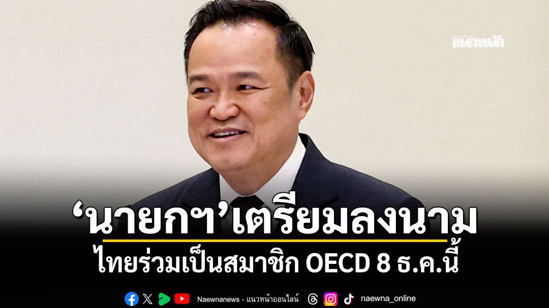 'บวรศักดิ์'เผย'นายกฯ'เตรียมลงนาม ไทยร่วมเป็นสมาชิก OECD 8 ธ.ค.นี้