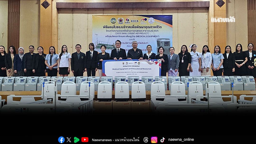 เกาหลีใต้บริจาคอุปกรณ์การแพทย์–สนับสนุนศูนย์การเรียนรู้ มุ่งยกระดับคุณภาพชีวิตในชุมชนจังหวัดสงขลา