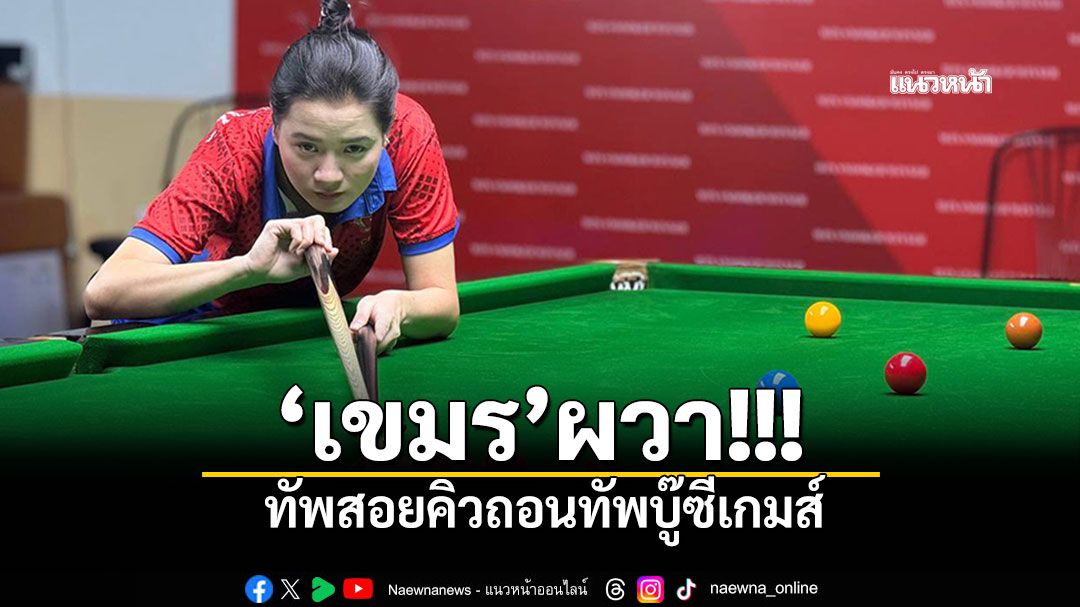 'เขมร'ผวา!!! ทัพสอยคิวถอนทัพบู๊ซีเกมส์