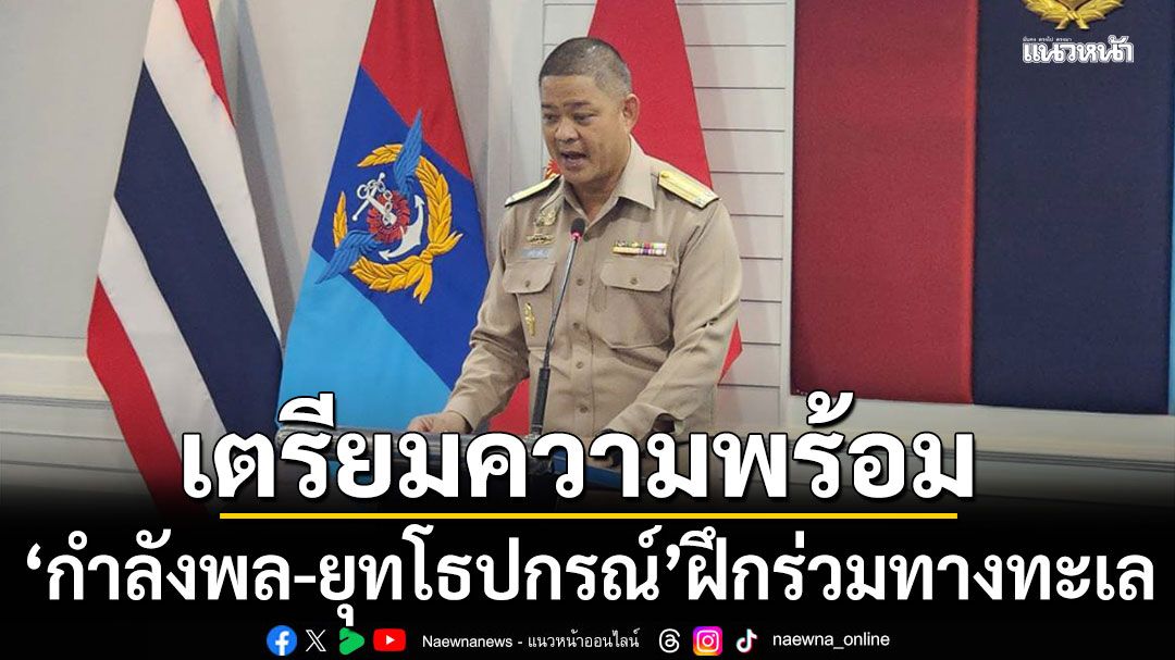 เตรียมความพร้อม 'กำลังพล-ยุทโธปกรณ์' ฝึกร่วมทางทะเล ระหว่างอาเซียน กับ มหาอำนาจ 4 รายการ