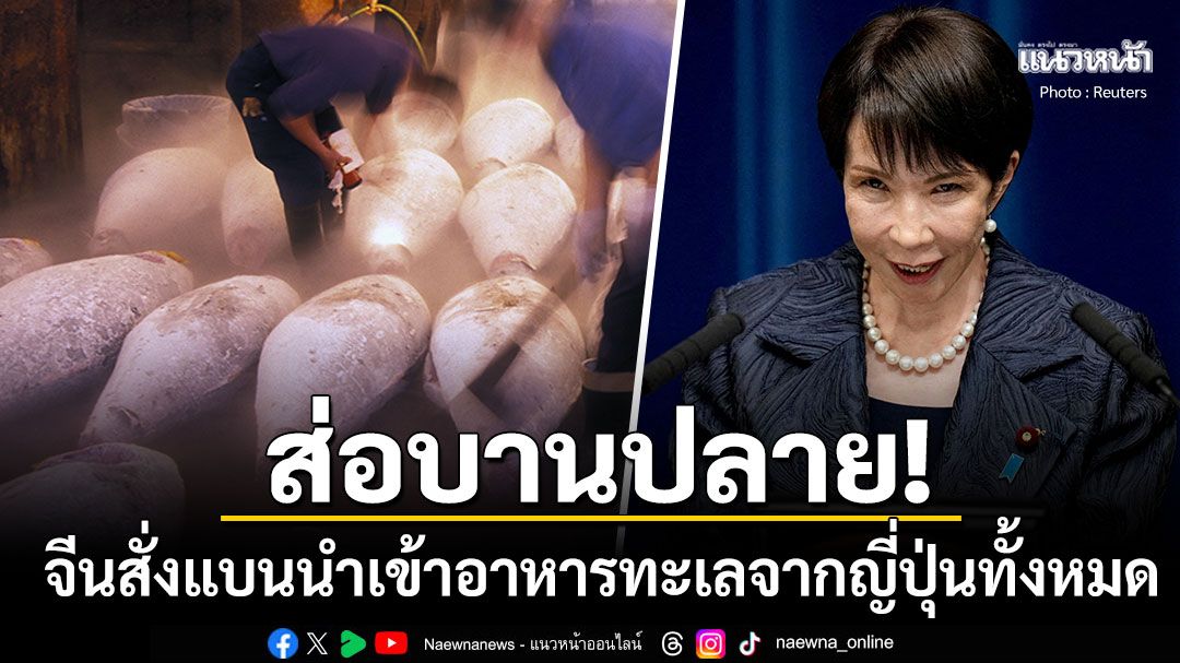 บานปลาย! จีนสั่งห้ามนำเข้าอาหารทะเลญี่ปุ่น แห่โยงคำพูด'นายกฯทาคาอิจิ'สร้างเรื่องลุกลาม