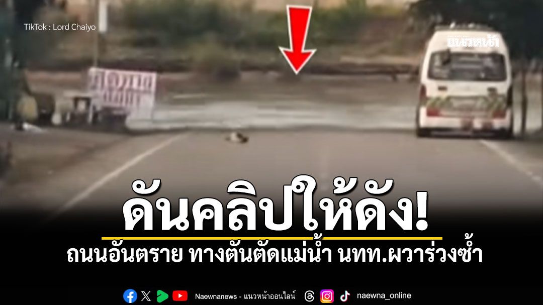 ดันให้ดัง! ป้ายเตือนจิ๋วสุดทางแม่น้ำ วอนผู้ว่าฯกาญจนบุรี เร่งแก้ถนนอันตราย