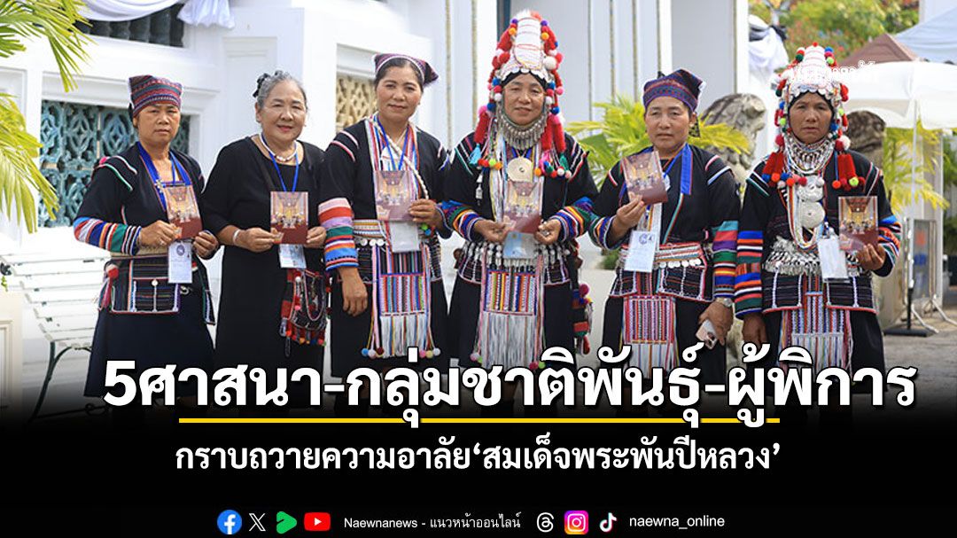 'ศาสนิกชน5ศาสนา-กลุ่มชาติพันธุ์-ผู้พิการ' เข้ากราบถวายความอาลัยพระบรมศพ‘สมเด็จพระพันปีหลวง’