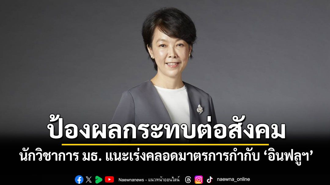 นักวิชาการ มธ. แนะเร่งคลอดมาตรการกำกับ ‘อินฟลูฯ’ ป้องกันผลกระทบเชิงลบต่อสังคม