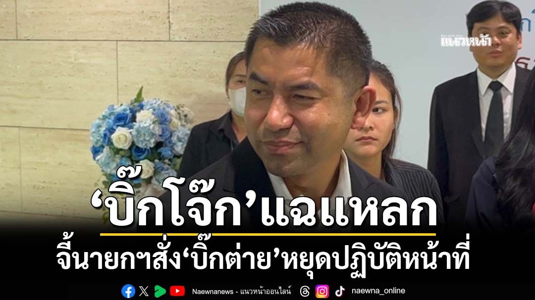 ‘บิ๊กโจ๊ก’จวกแหลกตำรวจซื้อขายตำแหน่ง จี้นายกฯสั่ง‘บิ๊กต่าย’หยุดปฏิบัติหน้าที่