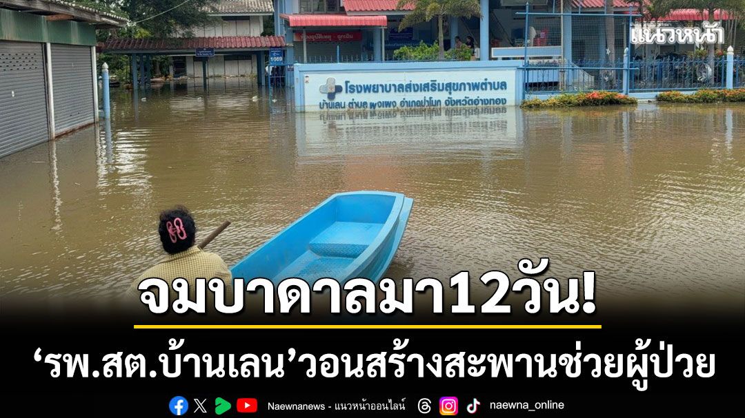 จมบาดาลมา12วัน! 'รพ.สต.บ้านเลน' น้ำลึกเมตรกว่า-วอนสร้างสะพานช่วยผู้ป่วย