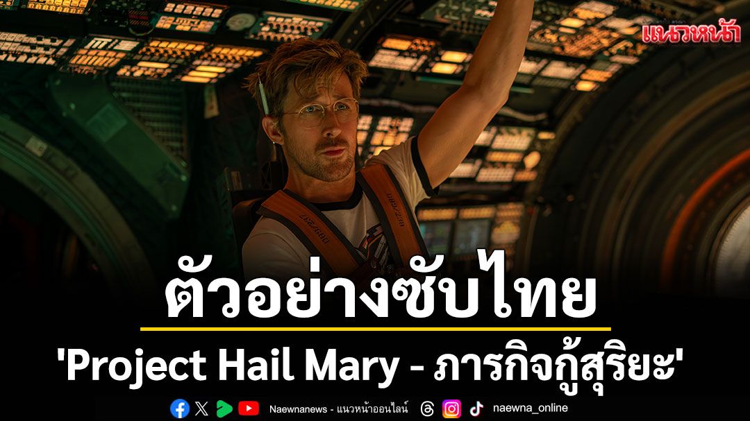 ตัวอย่างซับไทย 'Project Hail Mary - ภารกิจกู้สุริยะ'
