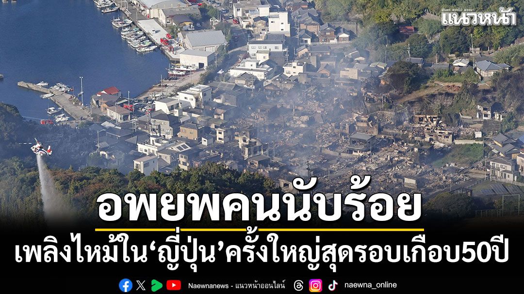 เพลิงไหม้ใน'ญี่ปุ่น'ครั้งใหญ่สุดรอบเกือบ50ปี อพยพประชาชนนับร้อย