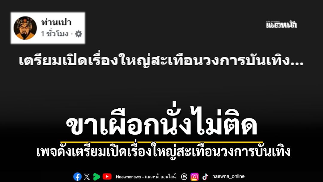 'ท่านเปา'ส่งสัญญาณ เตรียมเปิด 'เรื่องใหญ่สะเทือนวงการบันเทิง'เย็นนี้!