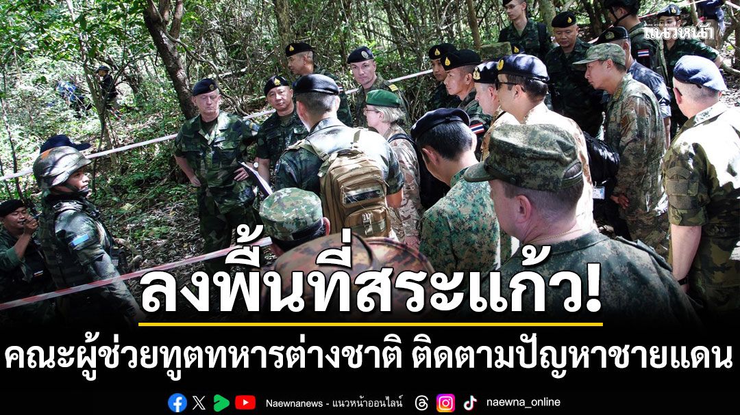 ทบ.นำคณะผู้ช่วยทูตทหารต่างชาติ 17 ประเทศ ลงพื้นที่บ้านหนองจาน-บ้านหนองหญ้าแก้ว