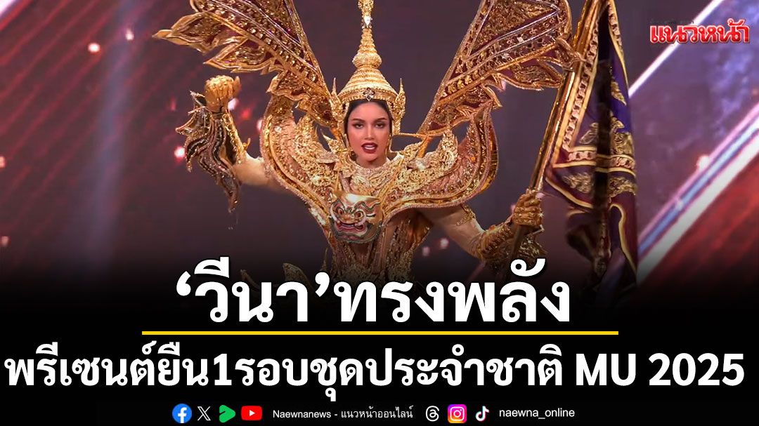 ทรงพลัง 'วีนา' ในรอบชุดประจำชาติ Miss Universe 2025 กับชุด 'สุวรรณรากษา พญาพิทักษ์สุวรรณภูมิ'