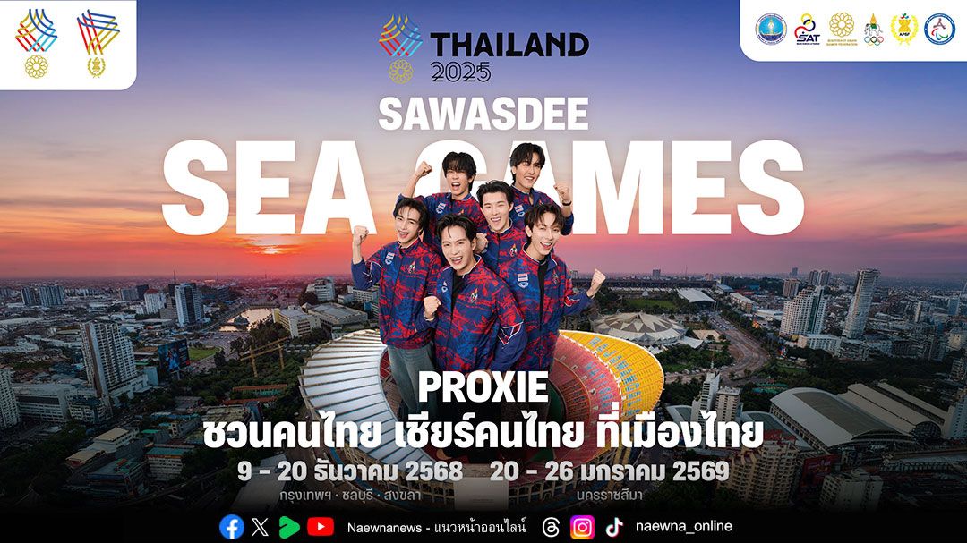 ไฟลุก! PROXIE นำทีมคนไทย ชวน 'เชียร์ไทยในบ้านเรา' ปลุกกระแสซีเกมส์ 2025 ให้เป็นตำนาน