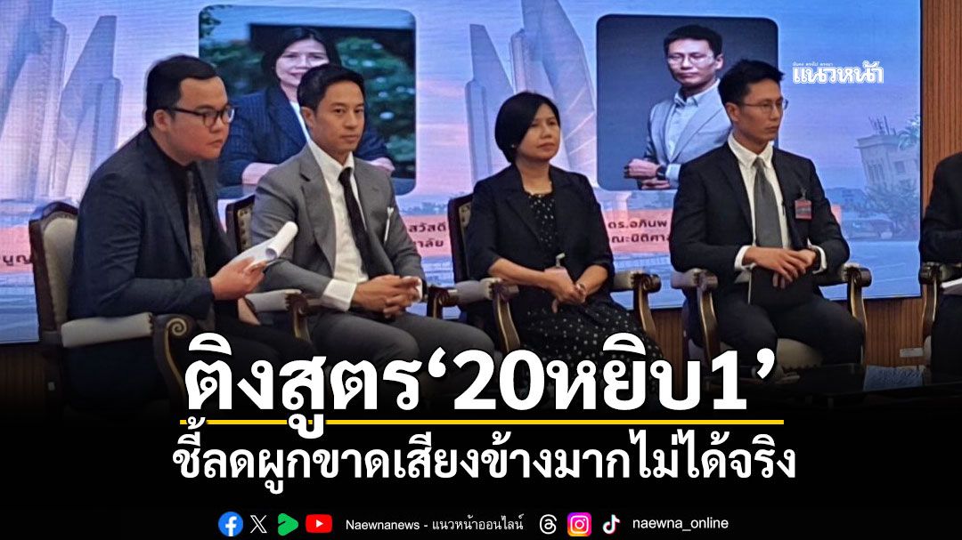 ‘จารย์นกสวน’ติงทบทวนสูตร‘20หยิบ1’ ชี้ลดผูกขาดเสียงข้างมากไม่ได้จริง