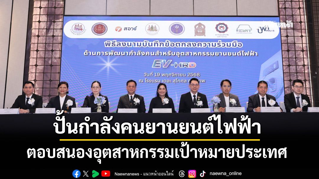 ‘อว.’โดย‘สอวช.’ผนึกกำลังภาครัฐ-การศึกษา-เอกชน 6 หน่วยงาน พัฒนากำลังคนยานยนต์สมัยใหม่-ไฟฟ้า