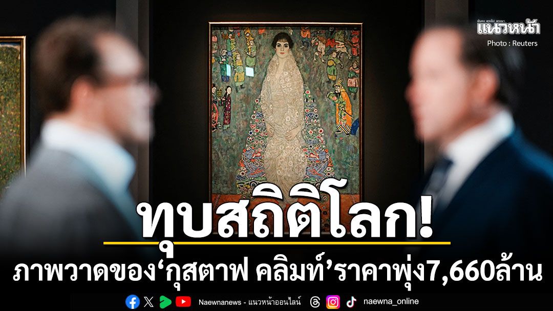 ทุบสถิติโลก! ภาพวาดผลงานเพชรยอดมงกุฎของ'กุสตาฟ คลิมท์' ราคาประมูลพุ่ง7,660ล้าน