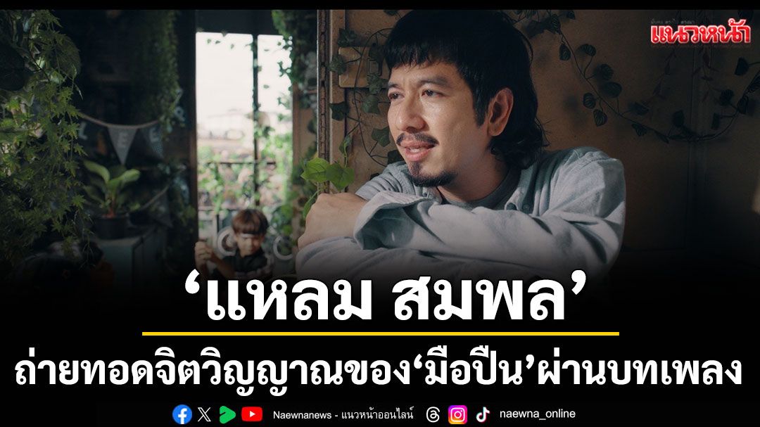 'แหลม สมพล'ถ่ายทอดจิตวิญญาณของ'มือปืน'ผ่านบทเพลงจริงจากใจ ใน 'สุนัขของนาย'และ 'หนีคดี'