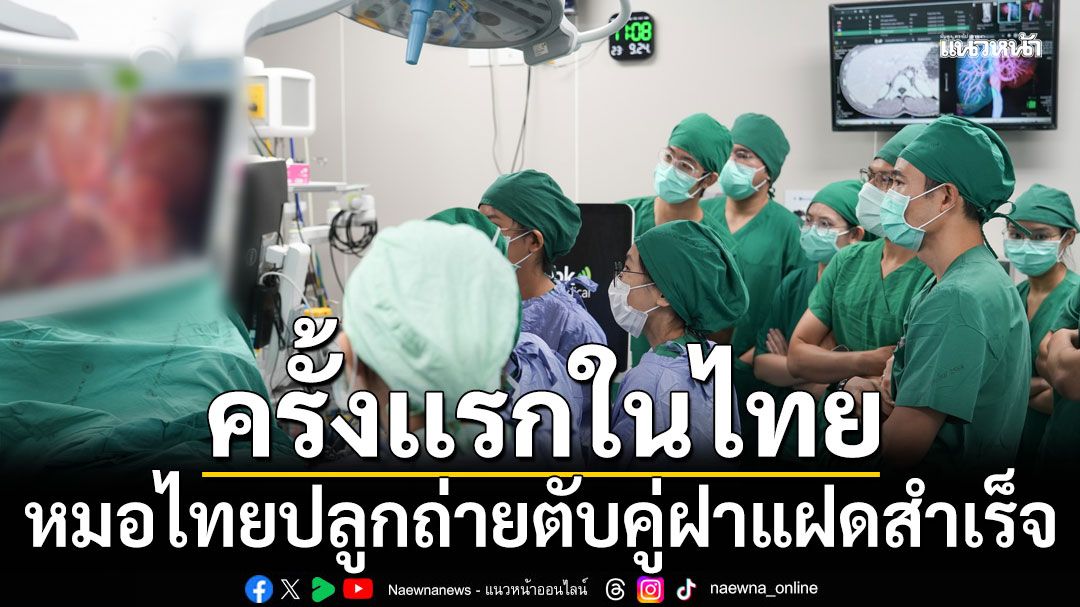 ปรบมือรัวๆ หมอไทยปลูกถ่ายตับคู่ฝาแฝดสำเร็จ ครั้งเเรกในไทย