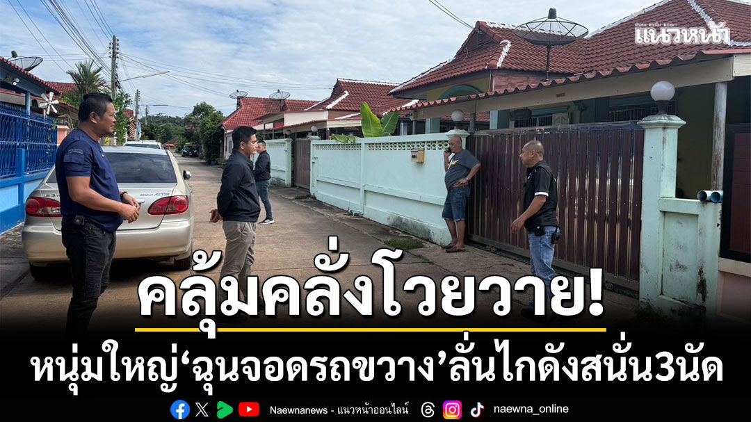 คลุ้มคลั่งโวยวาย! หนุ่มใหญ่พลูตาหลวง ‘ฉุนจอดรถขวาง’ ลั่นไกดังสนั่น 3 นัด