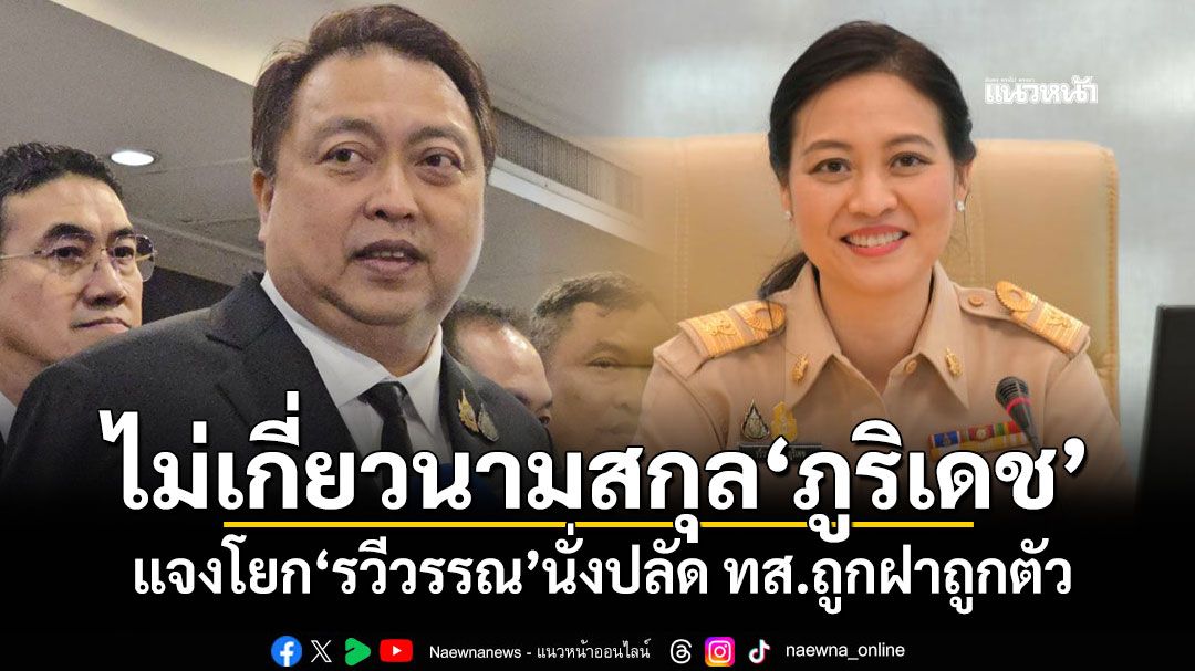 ไม่เกี่ยวนามสกุล'ภูริเดช' 'สุชาติ'แจงโยก'รวีวรรณ'นั่งปลัด ทส.ถูกฝาถูกตัว
