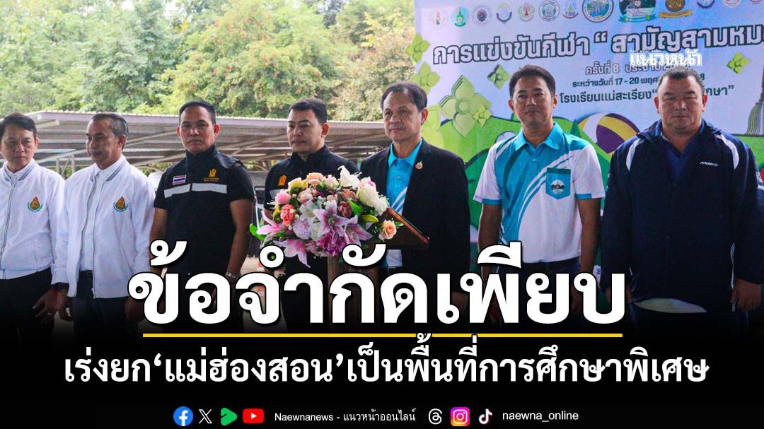 ‘รมช.ศธ.’ลงพื้นที่‘แม่ฮ่องสอน’ พบข้อจำกัดเพียบ เร่งยกเป็น‘พื้นที่การศึกษาพิเศษ’