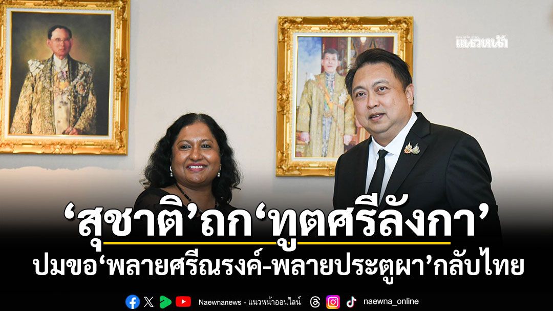'สุชาติ'ถก'ทูตศรีลังกา' ปมขอ'พลายศรีณรงค์-พลายประตูผา'กลับไทย
