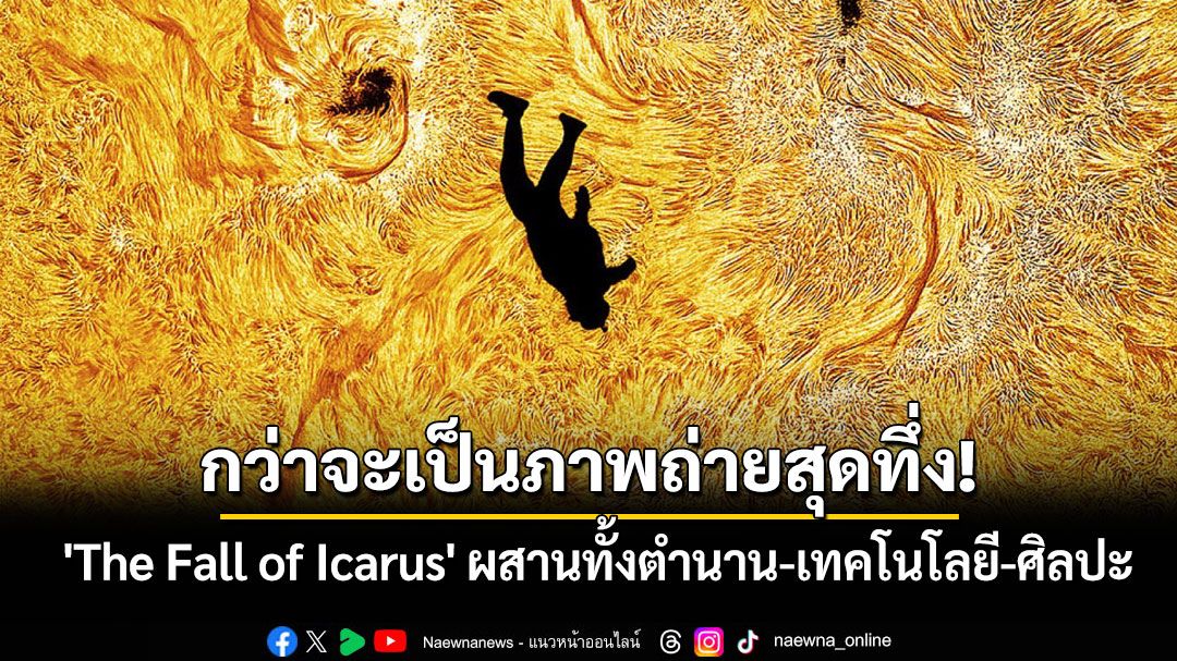 กว่าจะเป็นภาพถ่ายสุดทึ่ง 'The Fall of Icarus' ผสานทั้งตำนาน-เทคโนโลยี-ศิลปะเข้าด้วยกัน