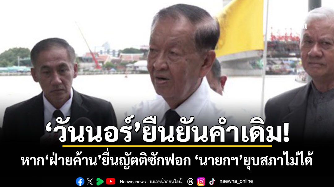 ‘วันนอร์’ยืนยันคำเดิม! หาก‘ฝ่ายค้าน’ยื่นญัตติซักฟอก ‘นายกฯ’ยุบสภาไม่ได้