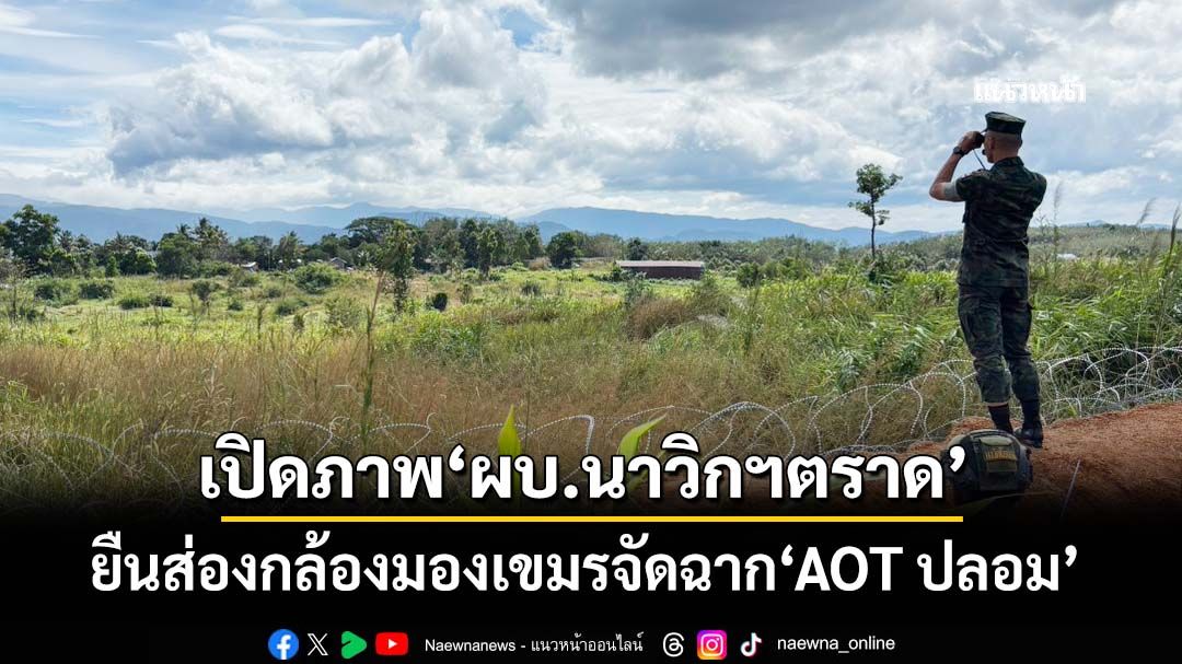 เปิดภาพ‘ผบ.นาวิกฯตราด’ยืนส่องกล้องมองเขมรจัดฉาก‘AOT ปลอม’-สั่งกำลังพลพร้อมสูงสุด