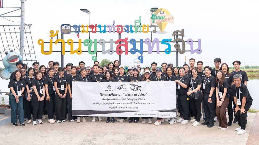จิตอาสา ปตท.สผ. ร่วมเปลี่ยนขยะให้มีคุณค่า สร้างประโยชน์แก่ชุมชน