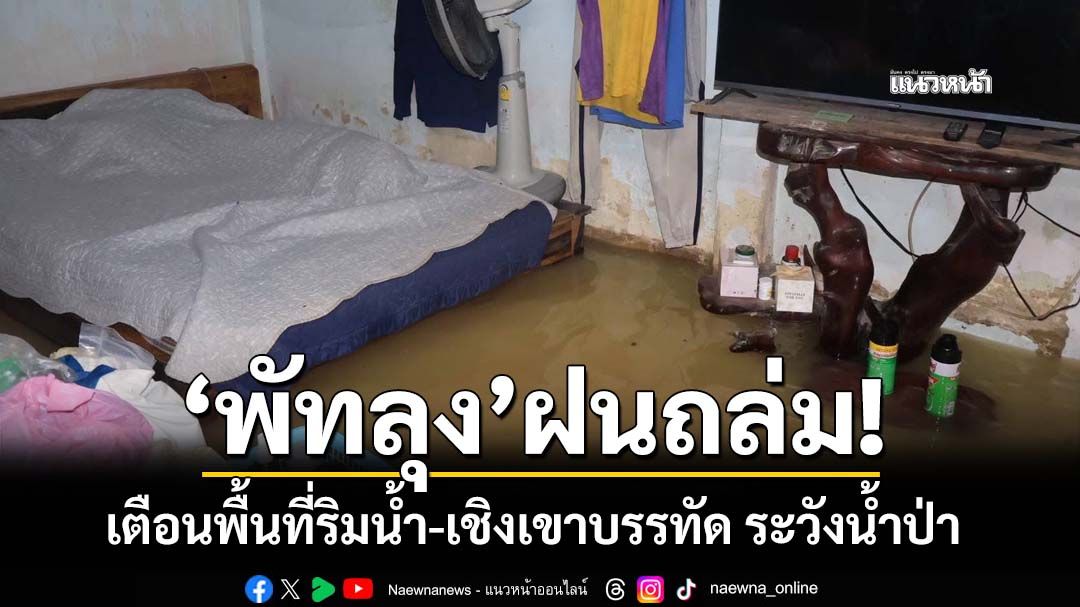 ‘พัทลุง’ฝนถล่ม! น้ำเอ่อท่วมหลายจุด เตือนพื้นที่ริมน้ำ-เชิงเทือกเขาบรรทัด ระวังน้ำป่า