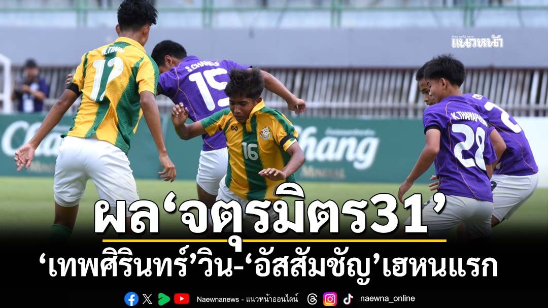 ‘เทพศิรินทร์’วินทุกนัด-‘อัสสัมชัญ’เฮหนแรก‘จตุรมิตร31’ ชิงเสาร์ 22 พ.ย.
