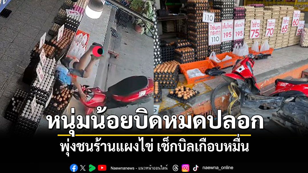 คลิปหนุ่มน้อยบิดหมดปลอกพุ่งชนร้านแผงไข่ เช็กบิลเกือบหมื่น