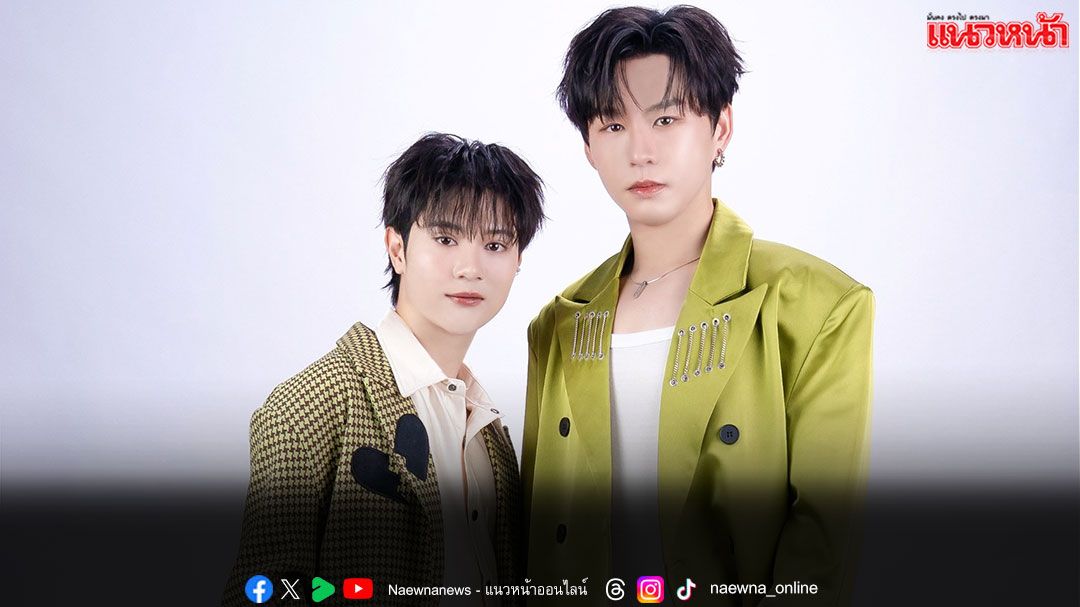 Tero Music คว้า ‘บีเวอร์–ต้นหลิว ’ เตรียมเสิร์ฟความฟินฉ่ำ..จัดแฟนมีต