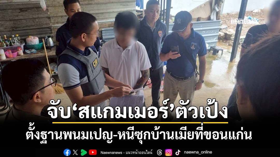 จับ‘สแกมเมอร์’ตัวเป้ง 1 ใน 34 เป้าหมายสำคัญสิงคโปร์ ตั้งฐานพนมเปญ-หนีซุกขอนแก่น