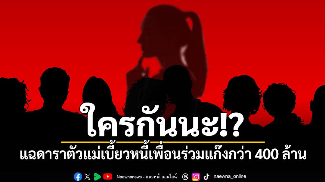 'ท่านเปา'มาแล้ว!! แฉดาราระดับตัวแม่เบี้ยวหนี้เพื่อนร่วมแก๊งกว่า 400 ล้าน