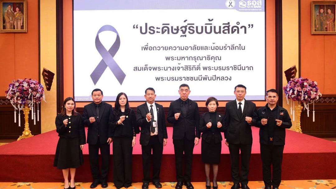 ธอส.จัดกิจกรรมจิตอาสา'ประดิษฐ์ริบบิ้นสีดำ' ถวายความอาลัยและน้อมรำลึกในพระมหากรุณาธิคุณ'สมเด็จพระพันปีหลวง'