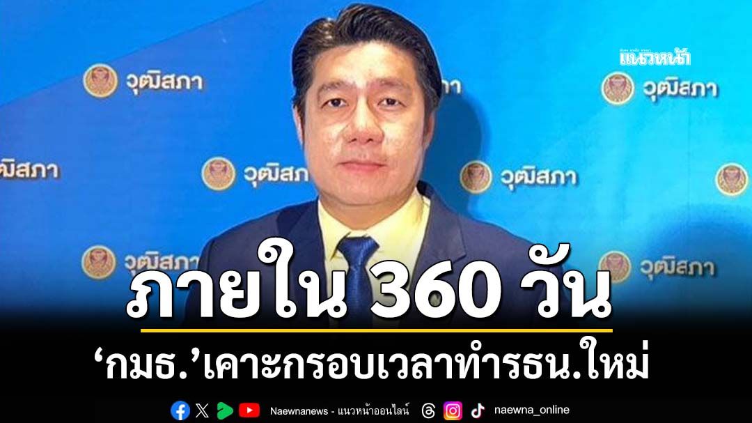 ‘กมธ.’มีมติเคาะกรอบเวลาทำรธน.ใหม่ ภายใน 360 วัน รับข้อห่วงใย ไม่แก้หมวด 1-2