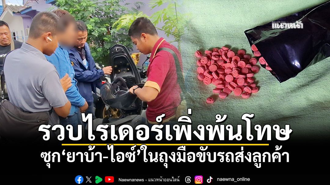 รวบไรเดอร์เพิ่งพ้นโทษ ซุก'ยาบ้า-ไอซ์'ในถุงมือขับรถส่งลูกค้า