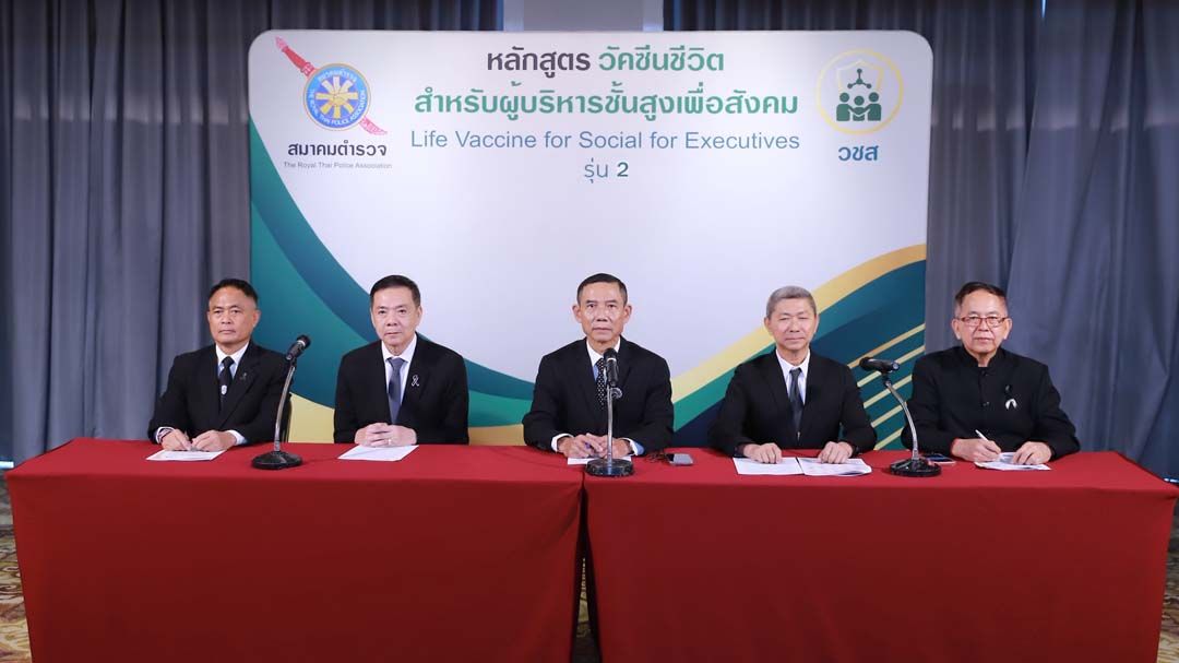 ‘สมาคมตำรวจ’เปิดหลักสูตร‘วัคซีนชีวิต’รุ่น 2 เปิดรับสมัครแล้ว 19 พ.ย.-19 ธ.ค.