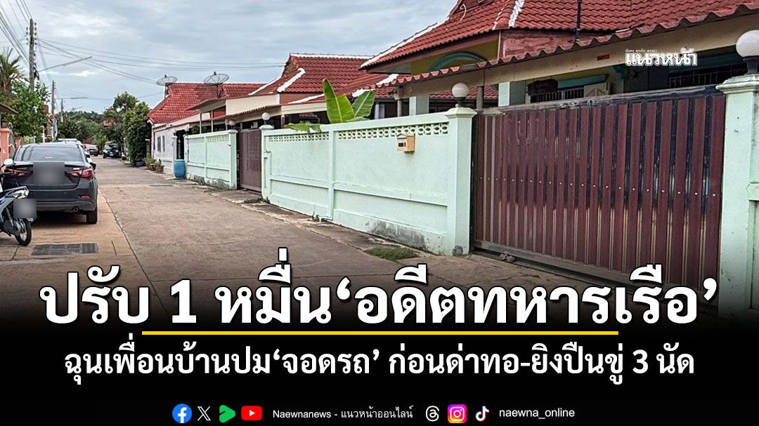 ปรับ 1 หมื่น'อดีตทหารเรือ' ฉุนเพื่อนบ้านปม'จอดรถ' ก่อนด่าทอ-ยิงปืนขู่ 3 นัด