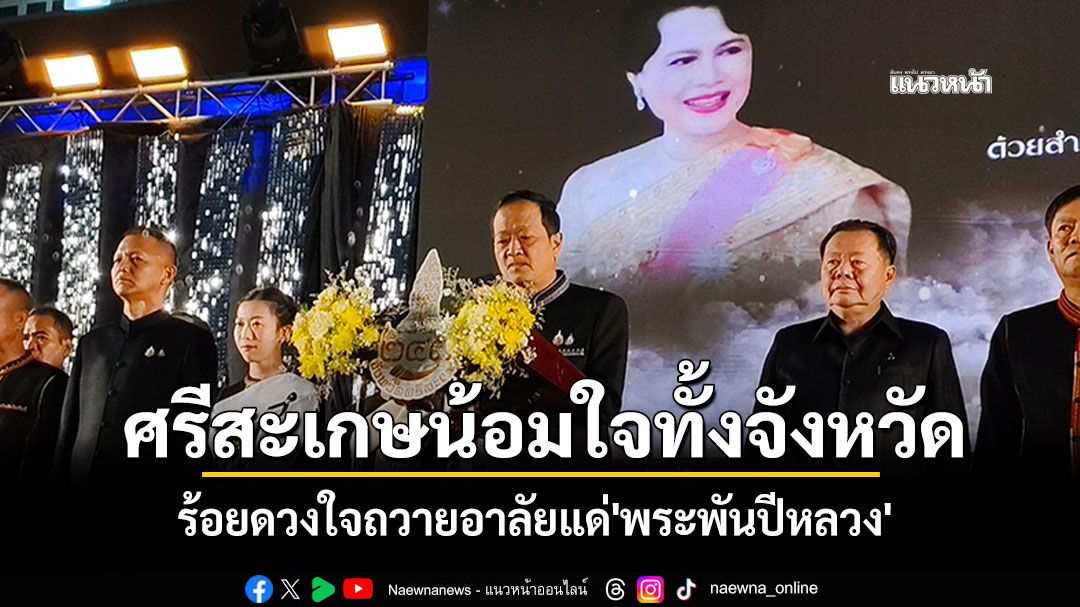 ศรีสะเกษน้อมใจทั้งจังหวัด แสงเทียน 6พันดวง ร้อยดวงใจถวายอาลัยแด่\'พระพันปีหลวง\'