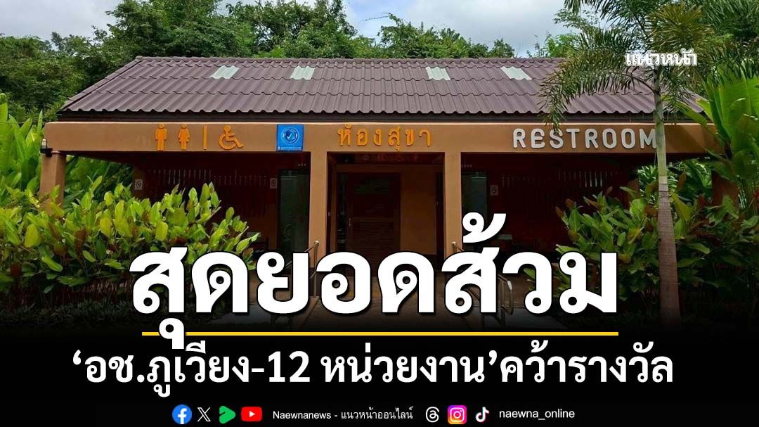 ‘อุทยานแห่งชาติภูเวียง-12 หน่วยงาน’คว้ารางวัล‘สุดยอดส้วมสาธารณะแห่งปี 2568 ระดับประเทศ’